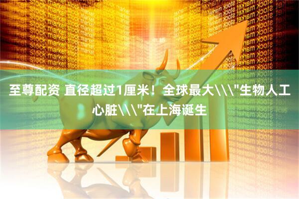至尊配资 直径超过1厘米！全球最大\