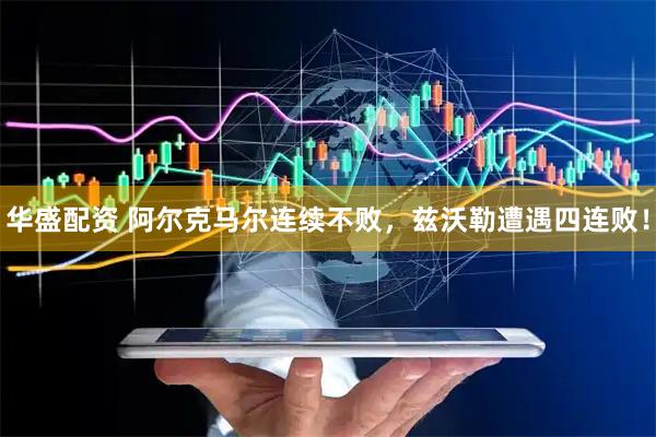 华盛配资 阿尔克马尔连续不败，兹沃勒遭遇四连败！